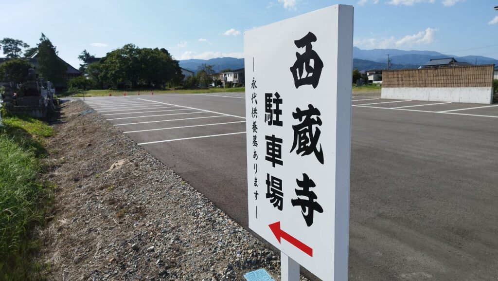 第二駐車場の看板